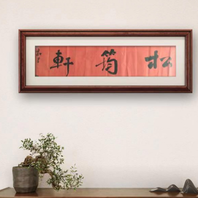 松筠轩小记 